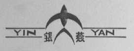 银燕 YIN YAN