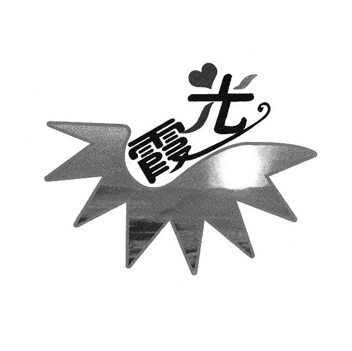 霞光