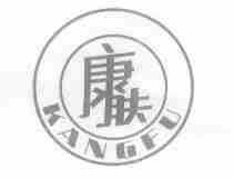 康肤