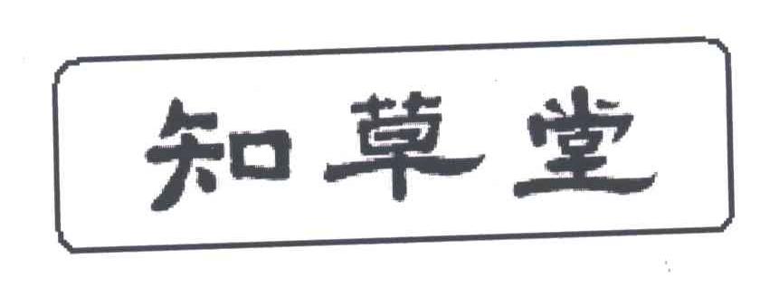 知草堂