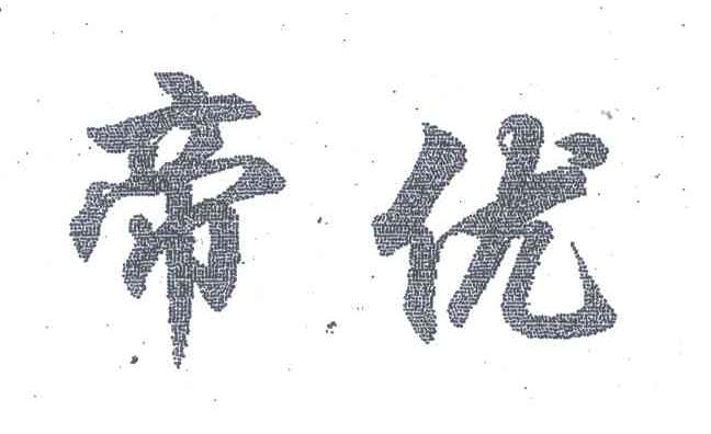 帝优
