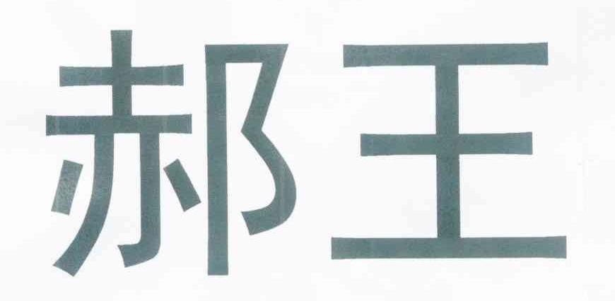 郝王