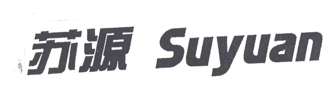 苏源