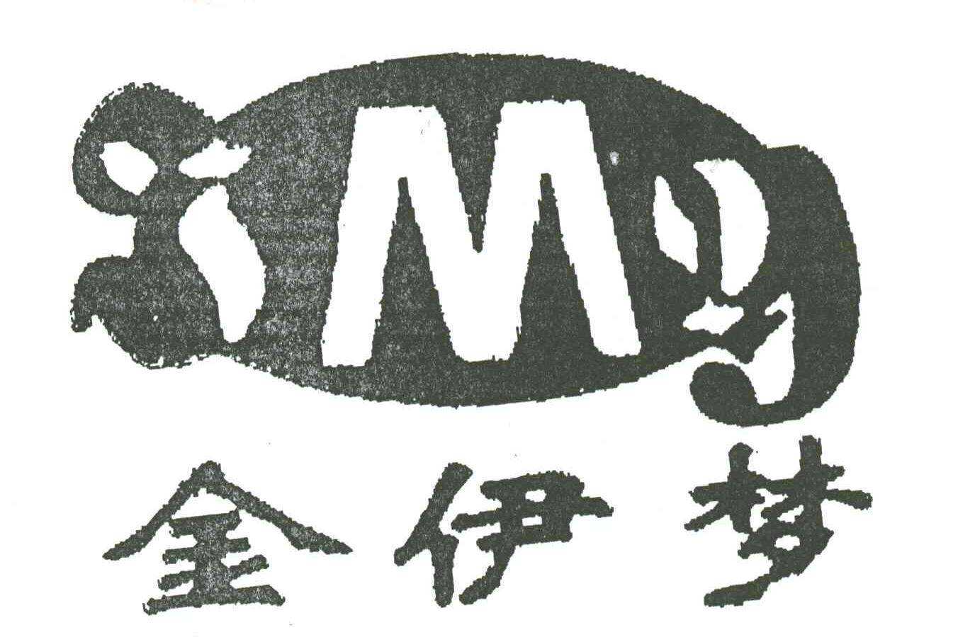 金伊梦