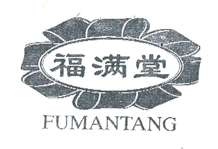 福满堂