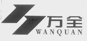 万全