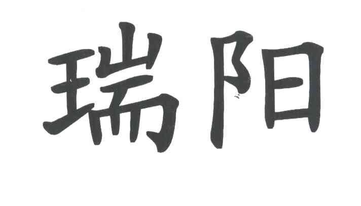 瑞阳