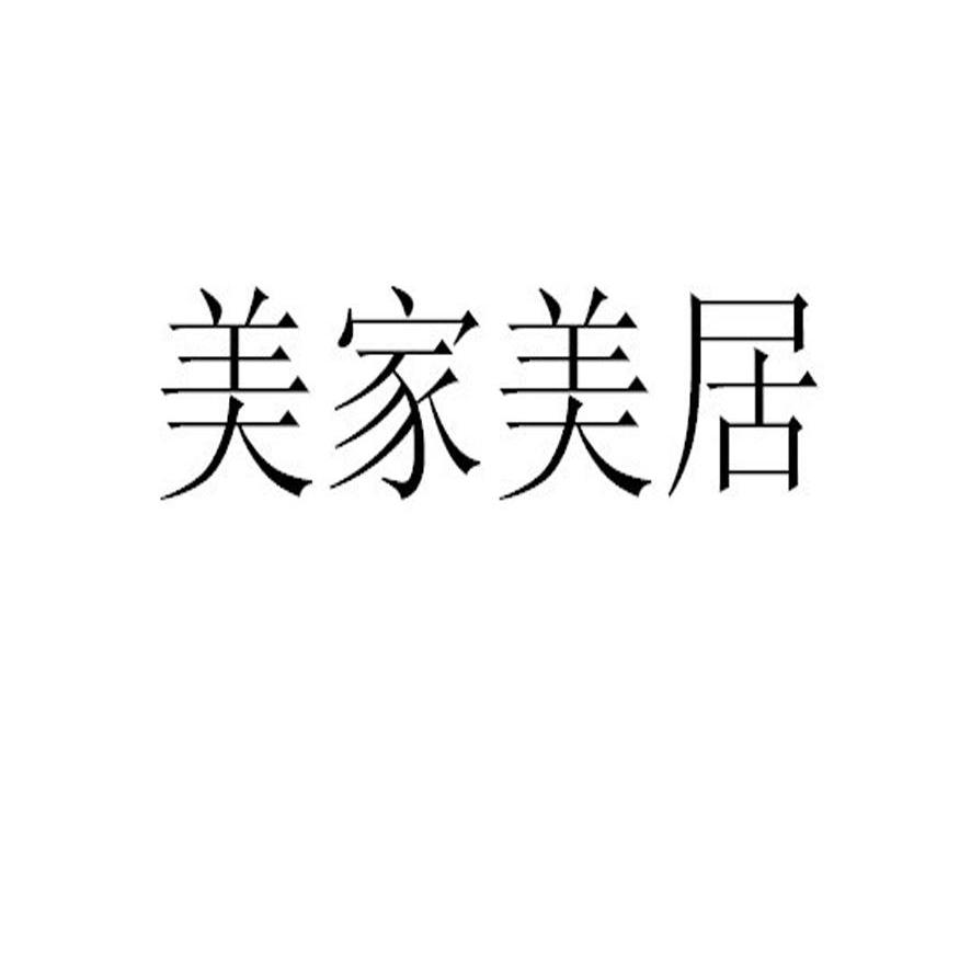 美家美居