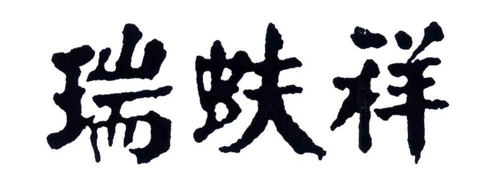 瑞蚨祥