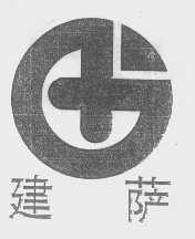 建萨