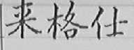 来格仕