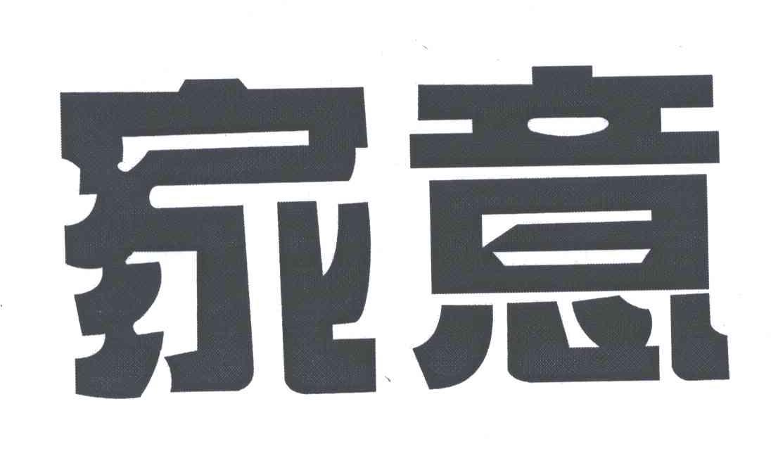 家意