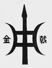 金戟