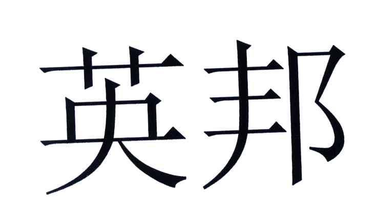英邦