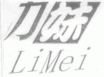 力妹