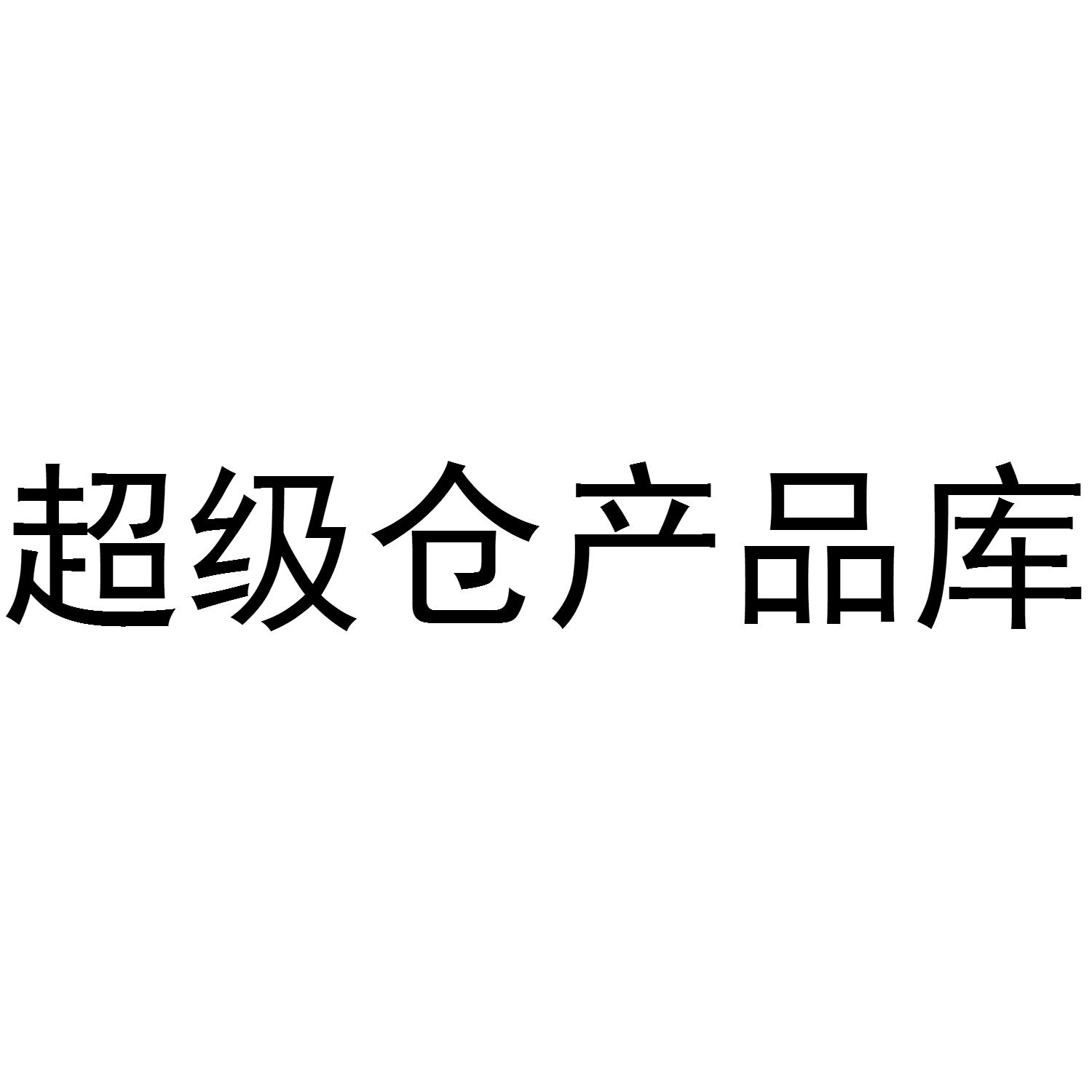 超级仓产品库