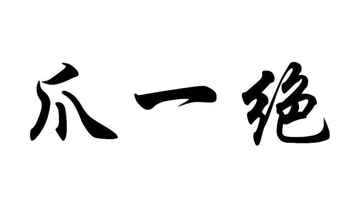 爪一绝
