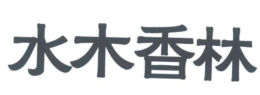 水木香林