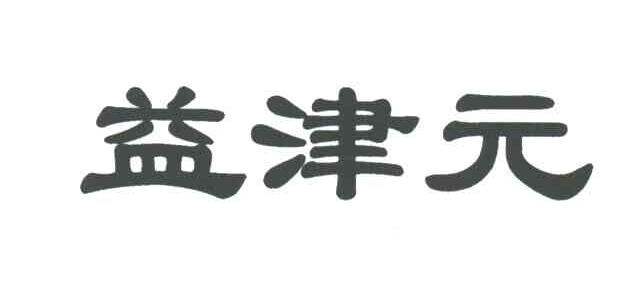 益津元