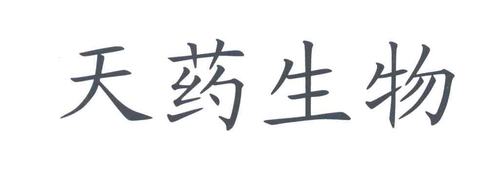 天药生物