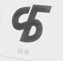佳音
