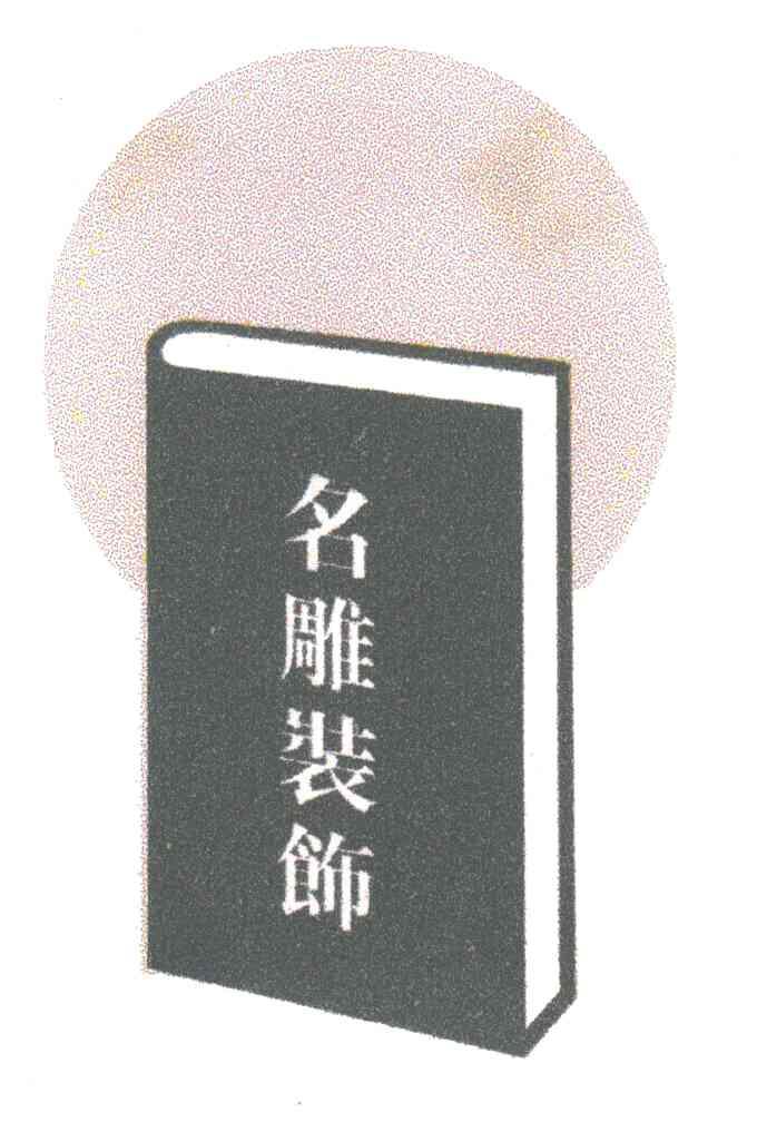 名雕