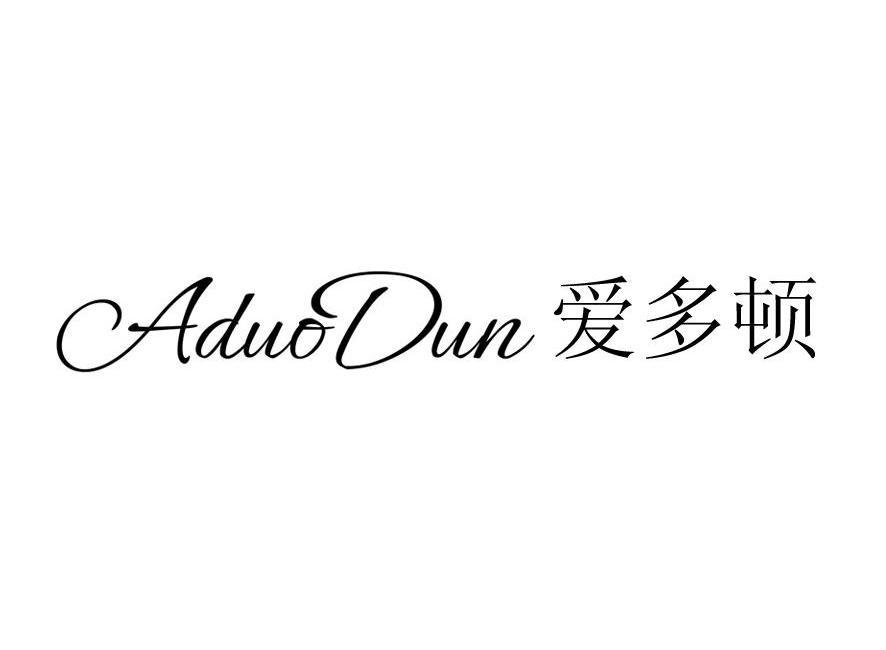 ADUODUN 爱多顿