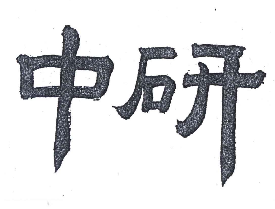 中研