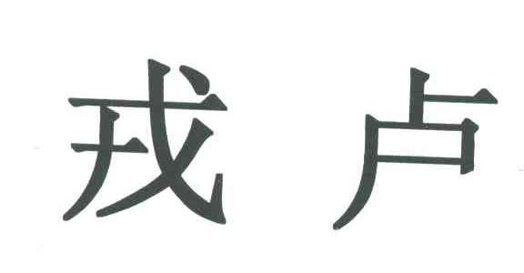 戎卢