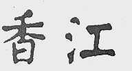 香江