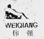 伟强