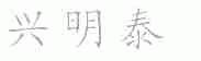 兴明泰