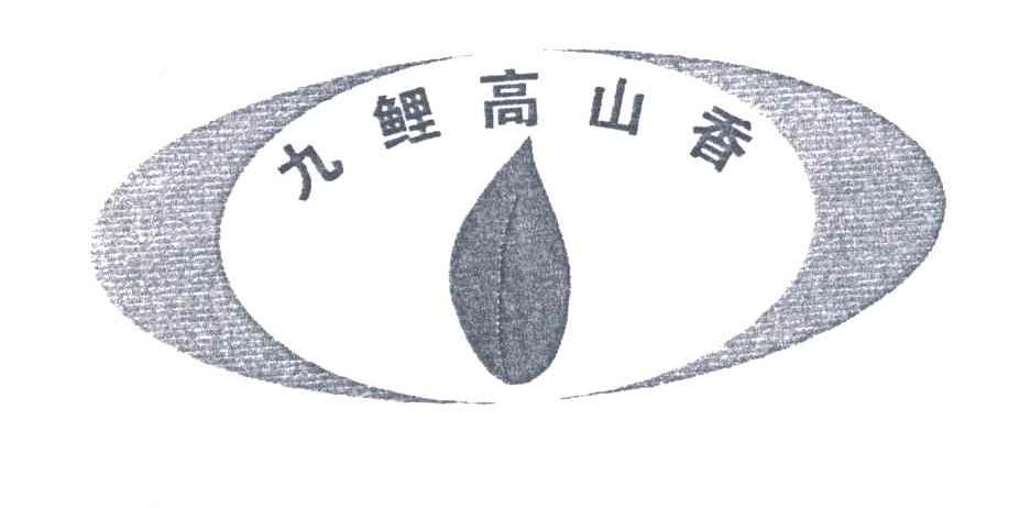 九鲤高山香
