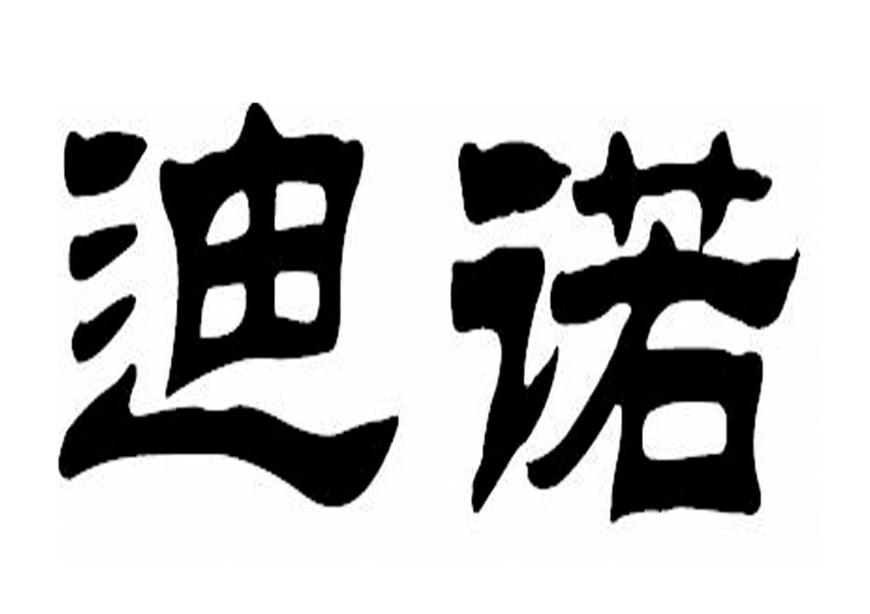 迪诺