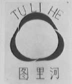 图里河