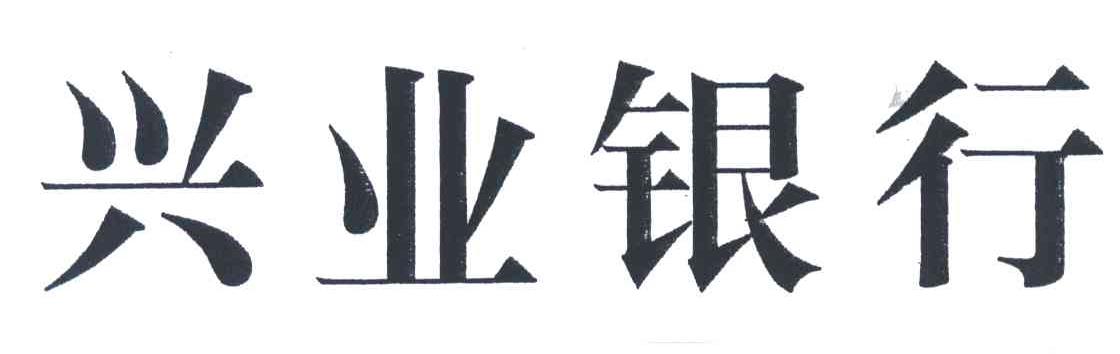 兴业