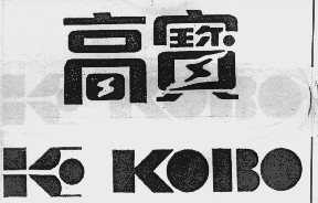 高宝;KOBO