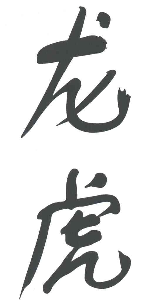 龙虎