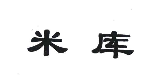 米库