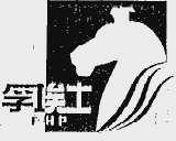 孚埃士  FHP