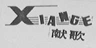 献歌