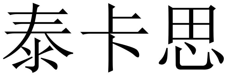 泰卡思
