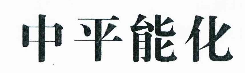 中平能化