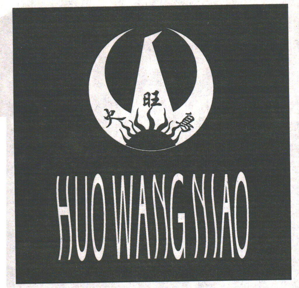 火旺鸟