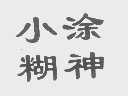 小糊涂神