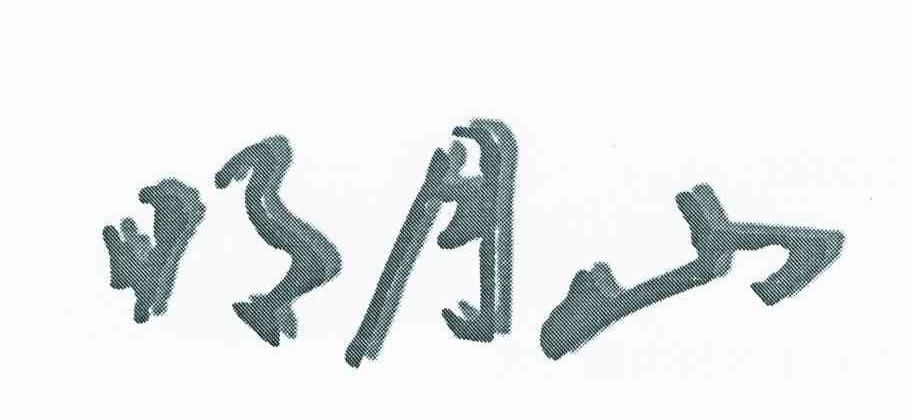 明月山