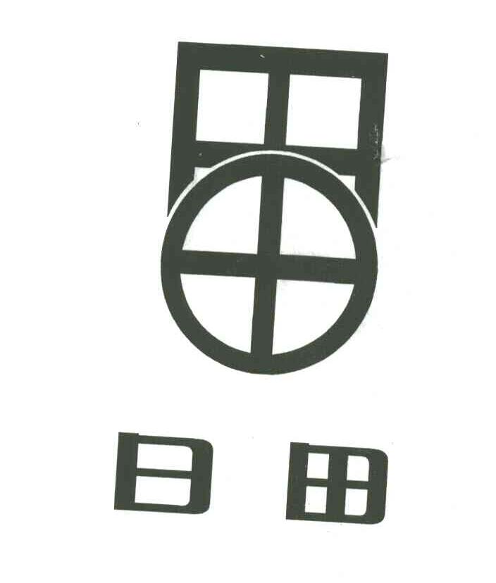 日田