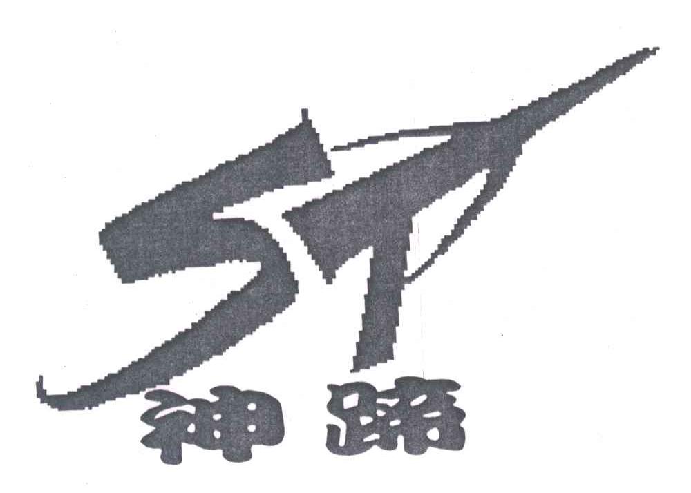 神蹄