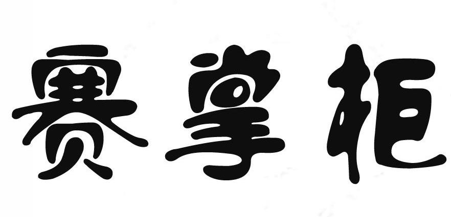 赛掌柜