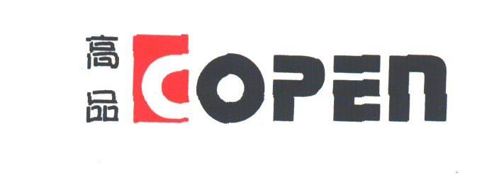 高品;OPEN